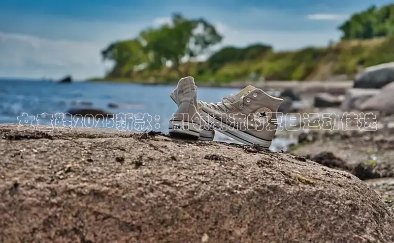女童鞋2025新款：引领潮流的夏日运动佳选
