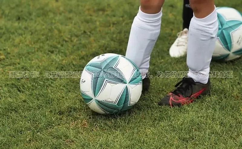 潮流引领：儿童高帮运动鞋2025新款火爆上市，为你的脚踏梦想添砖加瓦