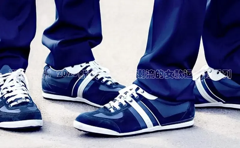 潮跑风尚：2025新款——引领潮流的女款运动鞋系列