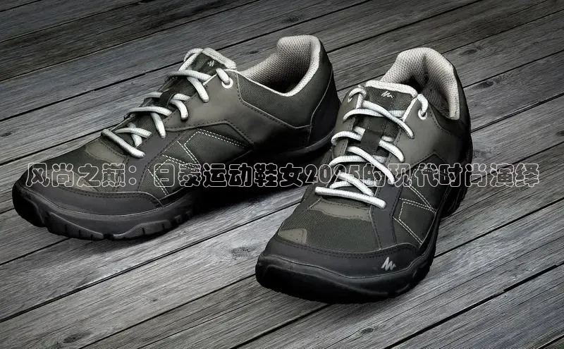 风尚之巅：日泰运动鞋女2025的现代时尚演绎