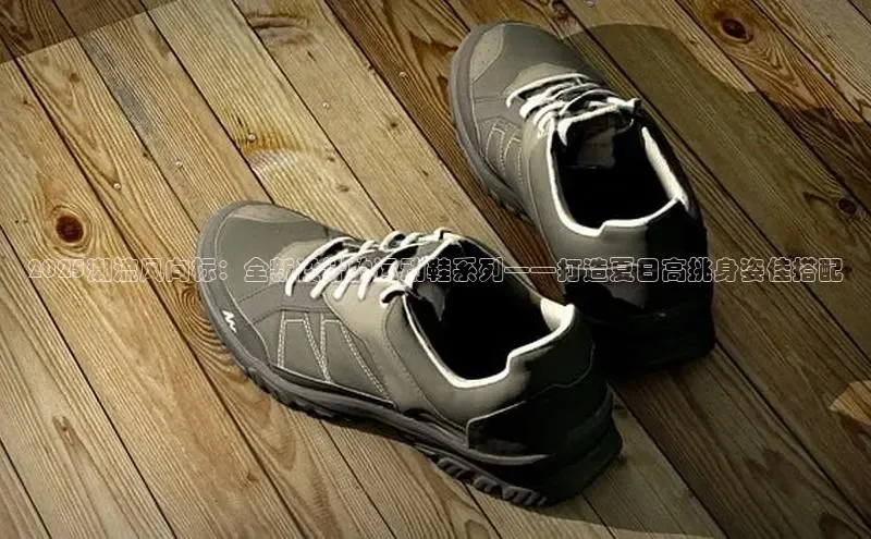 2025潮流风向标：全新设计的运动鞋系列——打造夏日高挑身姿佳搭配