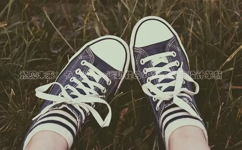 预见未来：卡帕kappa运动鞋的2025展望与设计革新