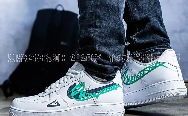潮流趋势预测：2025新百伦女鞋设计与功能
