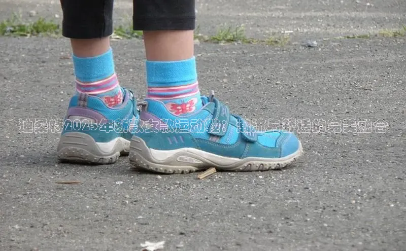 迪桑特2025年新款女款运动鞋：潮流与舒适的完美融合