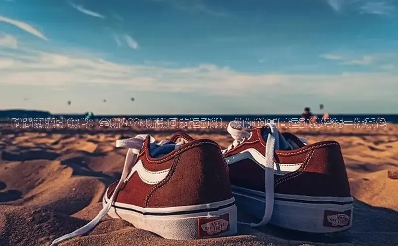 时尚潮流引领者：全新2025新款回力运动鞋，为你的夏日运动装增添一抹亮色