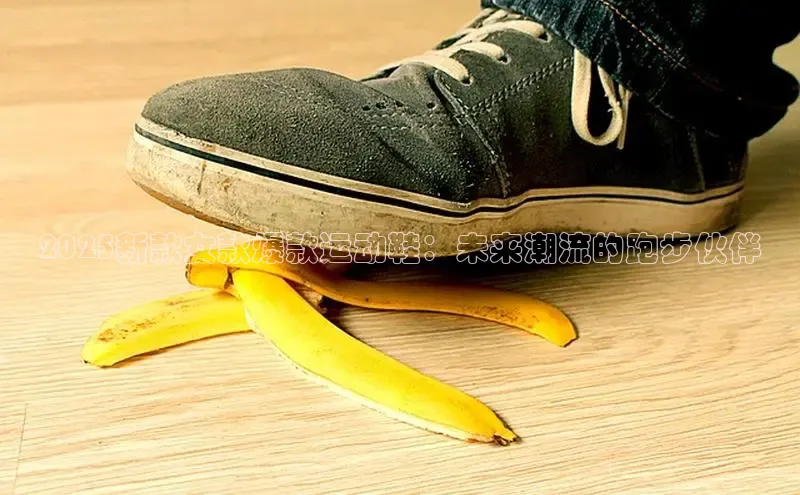 2025新款女款爆款运动鞋：未来潮流的跑步伙伴