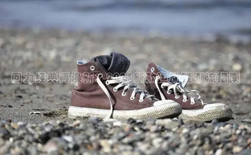 回力经典再焕新：2025新款运动鞋潮流指南