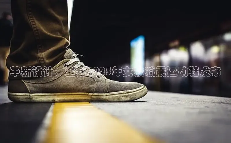 革新设计：全新2025年女款减震运动鞋发布