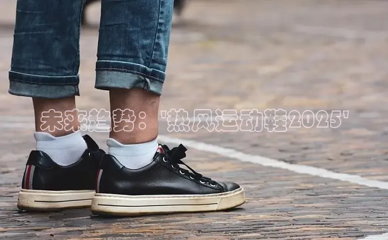 未来趋势：\'热风运动鞋2025\'
