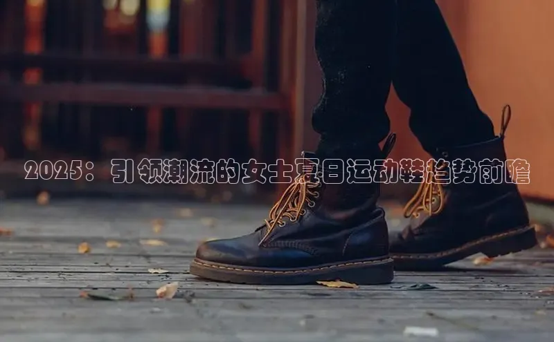 2025：引领潮流的女士夏日运动鞋趋势前瞻