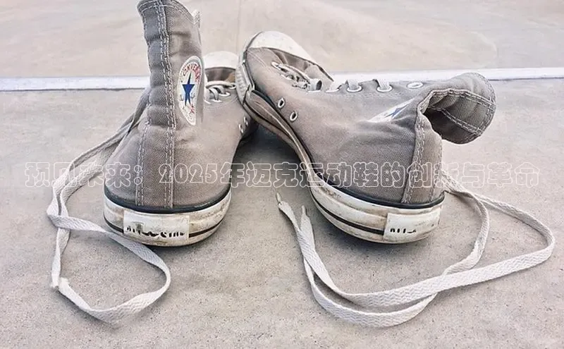 预见未来：2025年迈克运动鞋的创新与革命