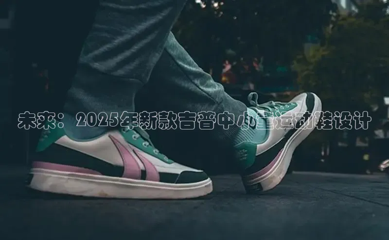 未来：2025年新款吉普中小童运动鞋设计