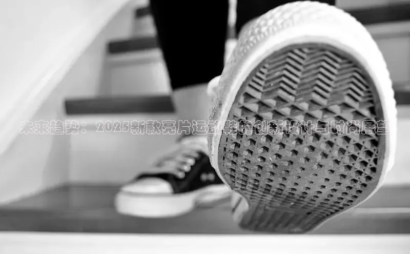 未来趋势：2025新款亮片运动鞋的创新设计与时尚展望