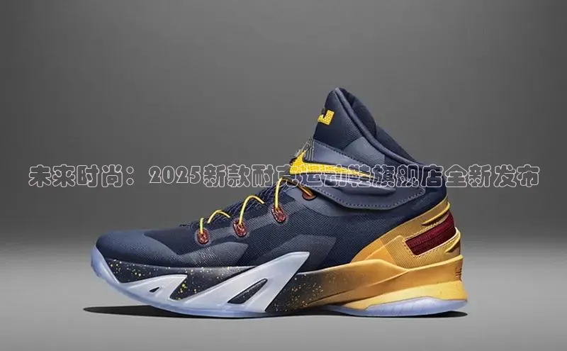 未来时尚：2025新款耐克运动鞋旗舰店全新发布