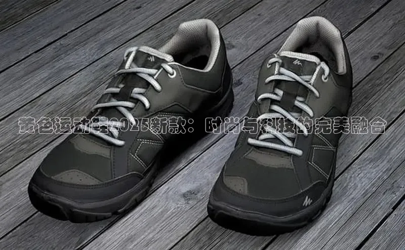 黄色运动鞋2025新款：时尚与科技的完美融合