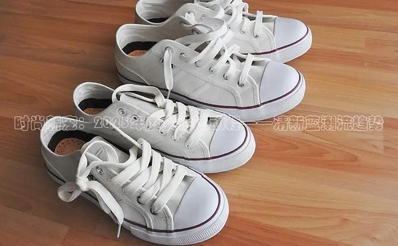 时尚新宠：2025年度女性运动鞋——清新蓝潮流趋势