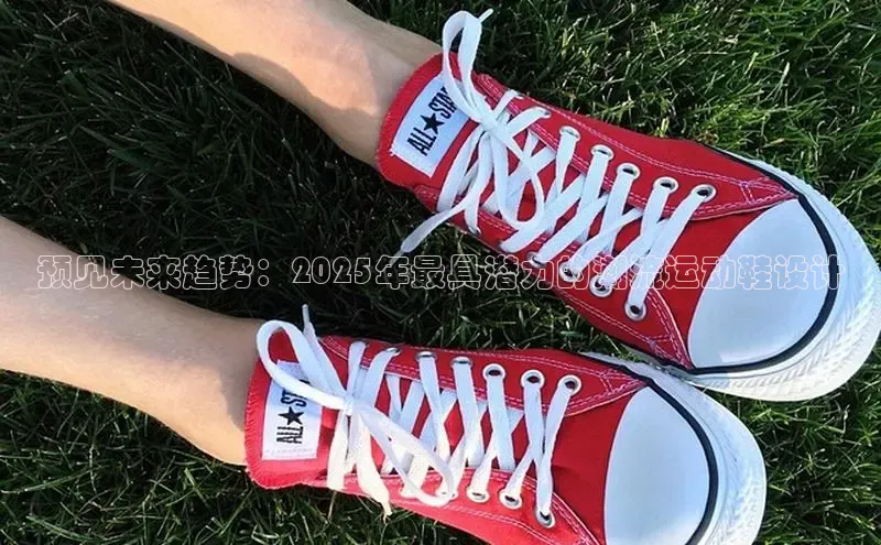 预见未来趋势：2025年最具潜力的潮流运动鞋设计