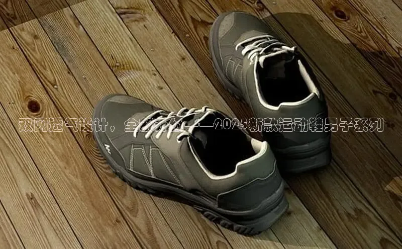 双网透气设计，全新升级——2025新款运动鞋男子系列