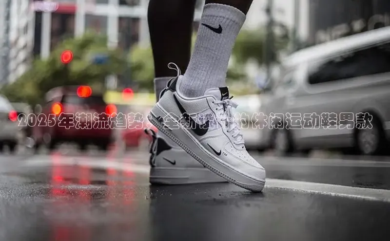 2025年潮流趋势：全新设计的休闲运动鞋男款